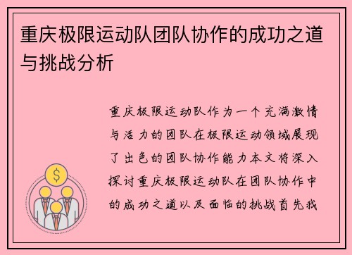 重庆极限运动队团队协作的成功之道与挑战分析