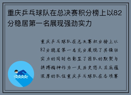 重庆乒乓球队在总决赛积分榜上以82分稳居第一名展现强劲实力