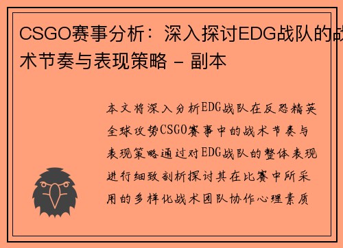 CSGO赛事分析：深入探讨EDG战队的战术节奏与表现策略 - 副本