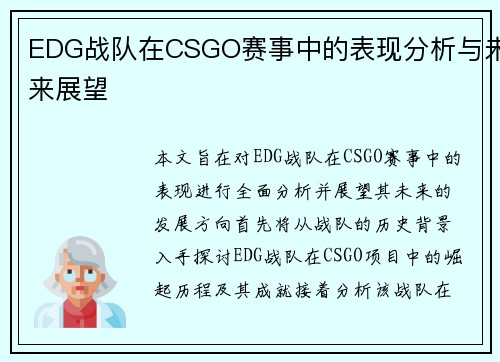 EDG战队在CSGO赛事中的表现分析与未来展望