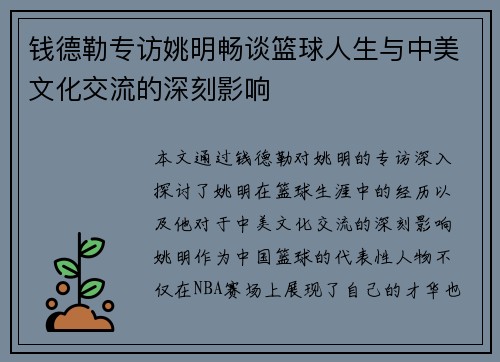 钱德勒专访姚明畅谈篮球人生与中美文化交流的深刻影响