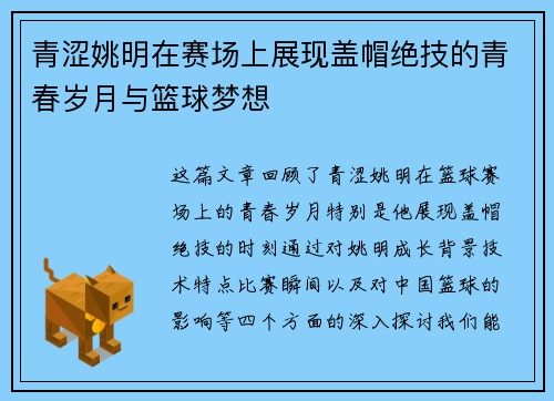 青涩姚明在赛场上展现盖帽绝技的青春岁月与篮球梦想