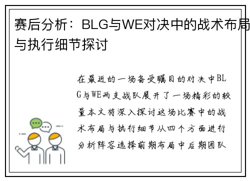 赛后分析：BLG与WE对决中的战术布局与执行细节探讨