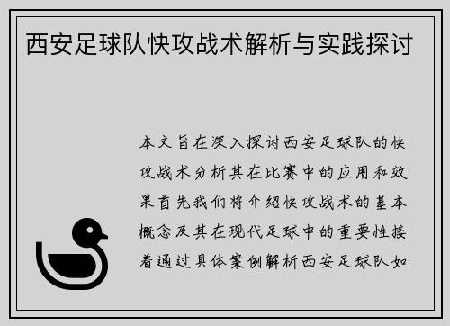 西安足球队快攻战术解析与实践探讨