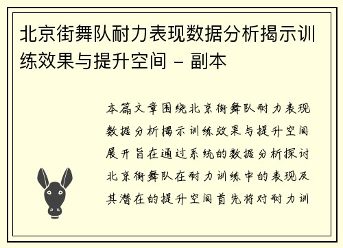 北京街舞队耐力表现数据分析揭示训练效果与提升空间 - 副本