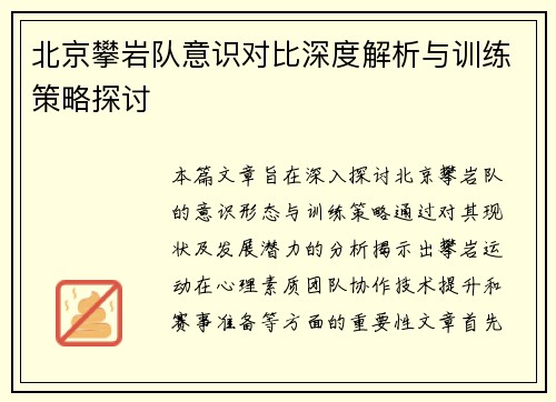 北京攀岩队意识对比深度解析与训练策略探讨