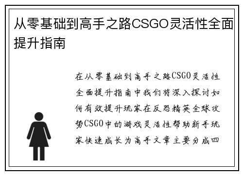 从零基础到高手之路CSGO灵活性全面提升指南