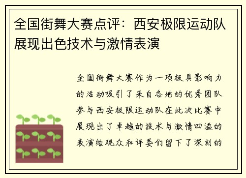 全国街舞大赛点评：西安极限运动队展现出色技术与激情表演