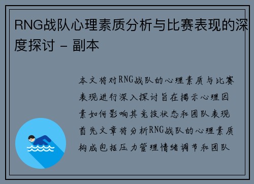 RNG战队心理素质分析与比赛表现的深度探讨 - 副本