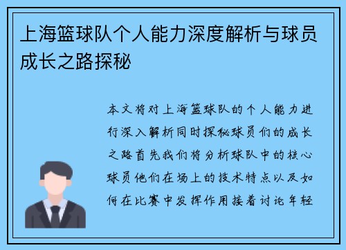 上海篮球队个人能力深度解析与球员成长之路探秘