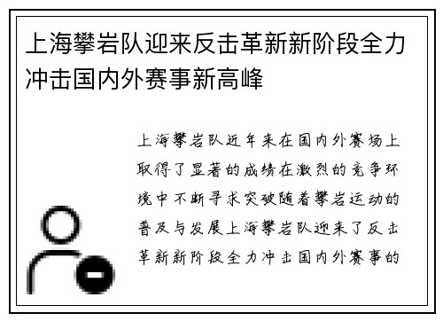 上海攀岩队迎来反击革新新阶段全力冲击国内外赛事新高峰