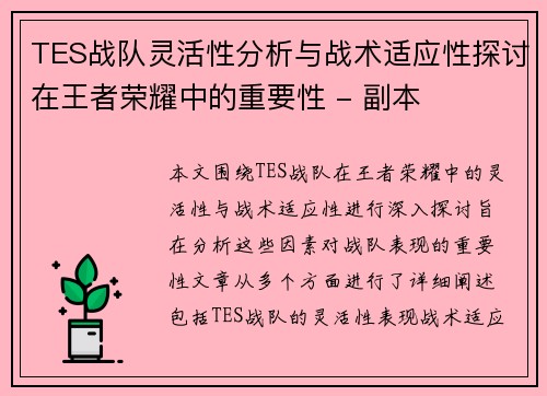 TES战队灵活性分析与战术适应性探讨在王者荣耀中的重要性 - 副本