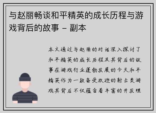 与赵丽畅谈和平精英的成长历程与游戏背后的故事 - 副本