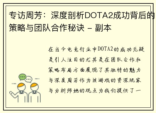 专访周芳：深度剖析DOTA2成功背后的策略与团队合作秘诀 - 副本