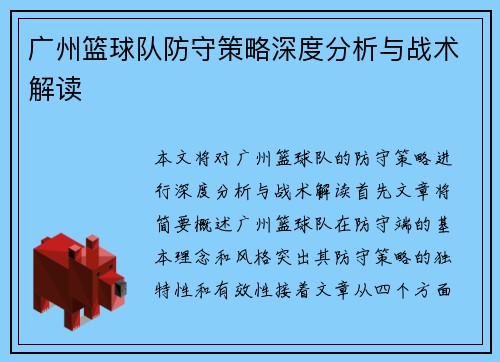 广州篮球队防守策略深度分析与战术解读