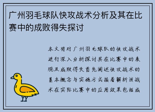 广州羽毛球队快攻战术分析及其在比赛中的成败得失探讨