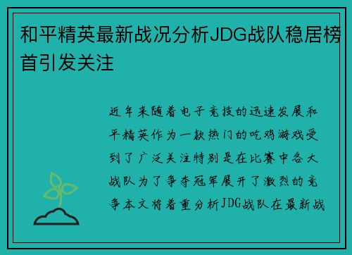 和平精英最新战况分析JDG战队稳居榜首引发关注
