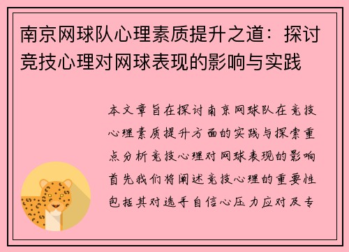 南京网球队心理素质提升之道：探讨竞技心理对网球表现的影响与实践