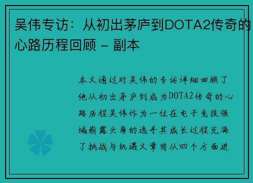 吴伟专访：从初出茅庐到DOTA2传奇的心路历程回顾 - 副本