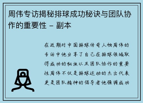 周伟专访揭秘排球成功秘诀与团队协作的重要性 - 副本