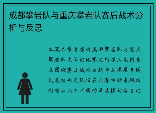 成都攀岩队与重庆攀岩队赛后战术分析与反思