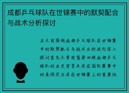 成都乒乓球队在世锦赛中的默契配合与战术分析探讨