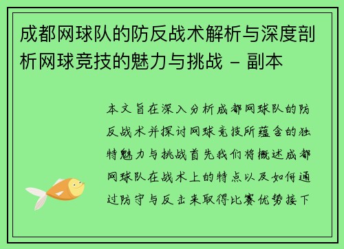 成都网球队的防反战术解析与深度剖析网球竞技的魅力与挑战 - 副本