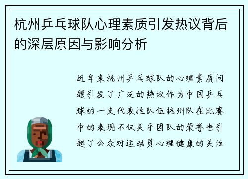 杭州乒乓球队心理素质引发热议背后的深层原因与影响分析