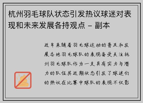 杭州羽毛球队状态引发热议球迷对表现和未来发展各持观点 - 副本