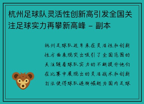 杭州足球队灵活性创新高引发全国关注足球实力再攀新高峰 - 副本