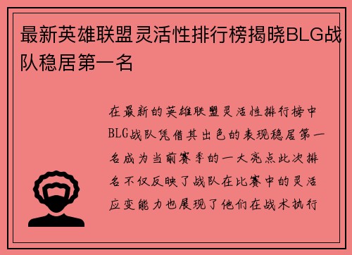 最新英雄联盟灵活性排行榜揭晓BLG战队稳居第一名