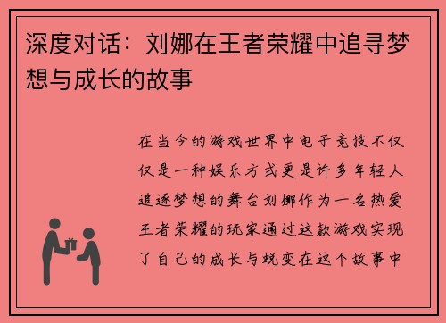 深度对话：刘娜在王者荣耀中追寻梦想与成长的故事