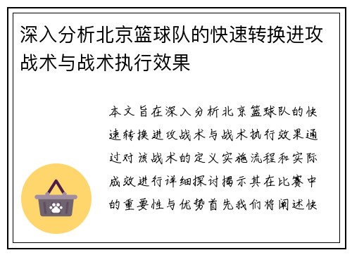 深入分析北京篮球队的快速转换进攻战术与战术执行效果