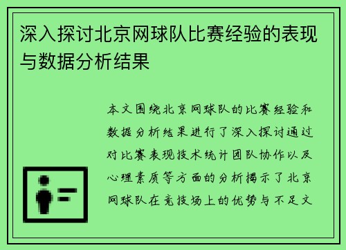 深入探讨北京网球队比赛经验的表现与数据分析结果