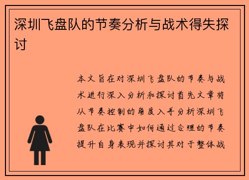 深圳飞盘队的节奏分析与战术得失探讨