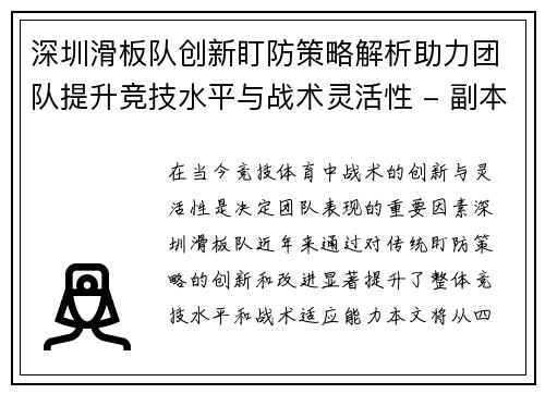 深圳滑板队创新盯防策略解析助力团队提升竞技水平与战术灵活性 - 副本