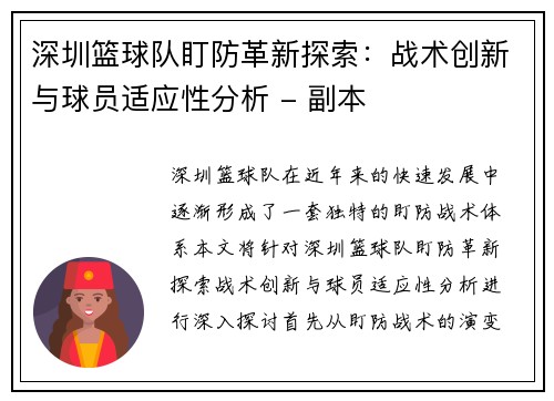 深圳篮球队盯防革新探索：战术创新与球员适应性分析 - 副本