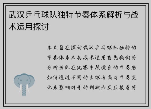 武汉乒乓球队独特节奏体系解析与战术运用探讨