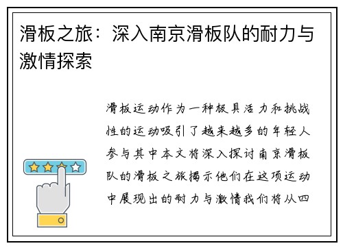 滑板之旅：深入南京滑板队的耐力与激情探索