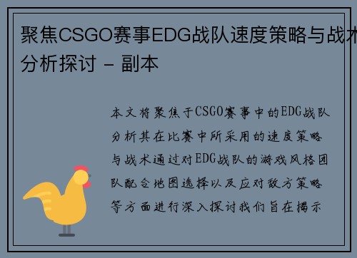 聚焦CSGO赛事EDG战队速度策略与战术分析探讨 - 副本