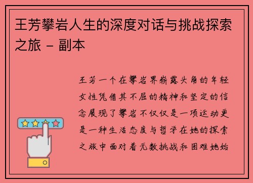 王芳攀岩人生的深度对话与挑战探索之旅 - 副本