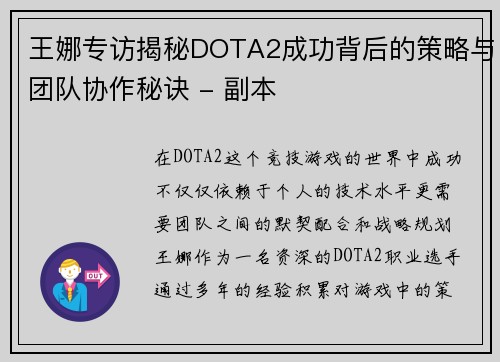 王娜专访揭秘DOTA2成功背后的策略与团队协作秘诀 - 副本