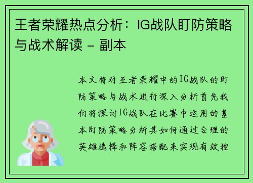 王者荣耀热点分析：IG战队盯防策略与战术解读 - 副本
