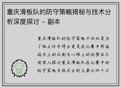 重庆滑板队的防守策略揭秘与技术分析深度探讨 - 副本