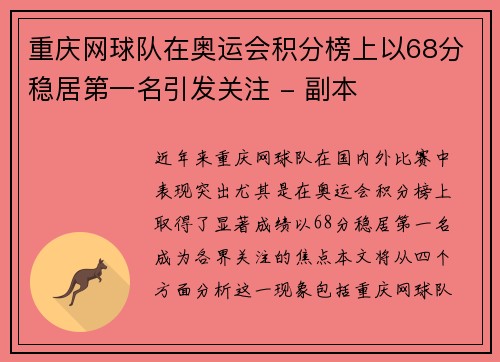 重庆网球队在奥运会积分榜上以68分稳居第一名引发关注 - 副本