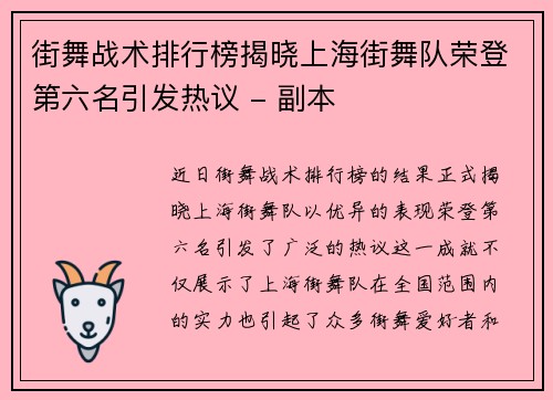 街舞战术排行榜揭晓上海街舞队荣登第六名引发热议 - 副本