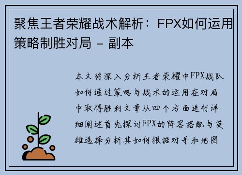 聚焦王者荣耀战术解析：FPX如何运用策略制胜对局 - 副本