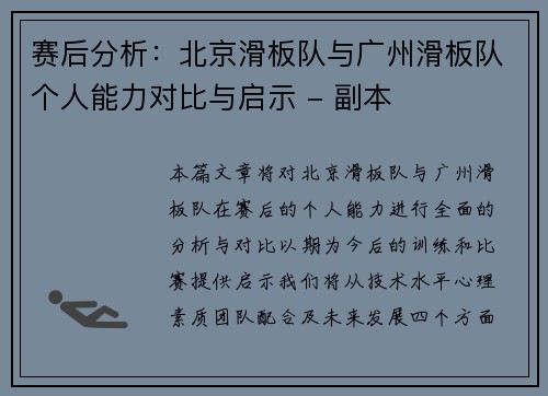 赛后分析：北京滑板队与广州滑板队个人能力对比与启示 - 副本