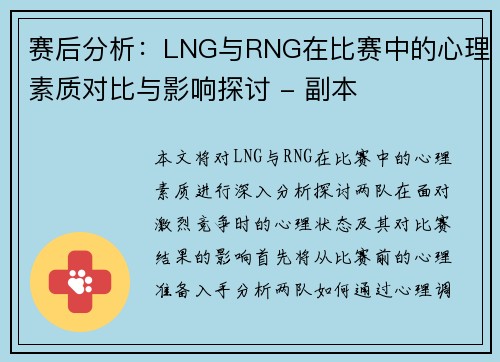 赛后分析：LNG与RNG在比赛中的心理素质对比与影响探讨 - 副本