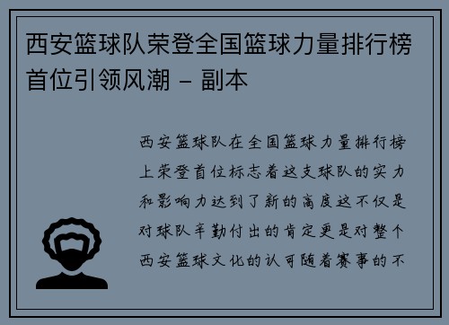 西安篮球队荣登全国篮球力量排行榜首位引领风潮 - 副本